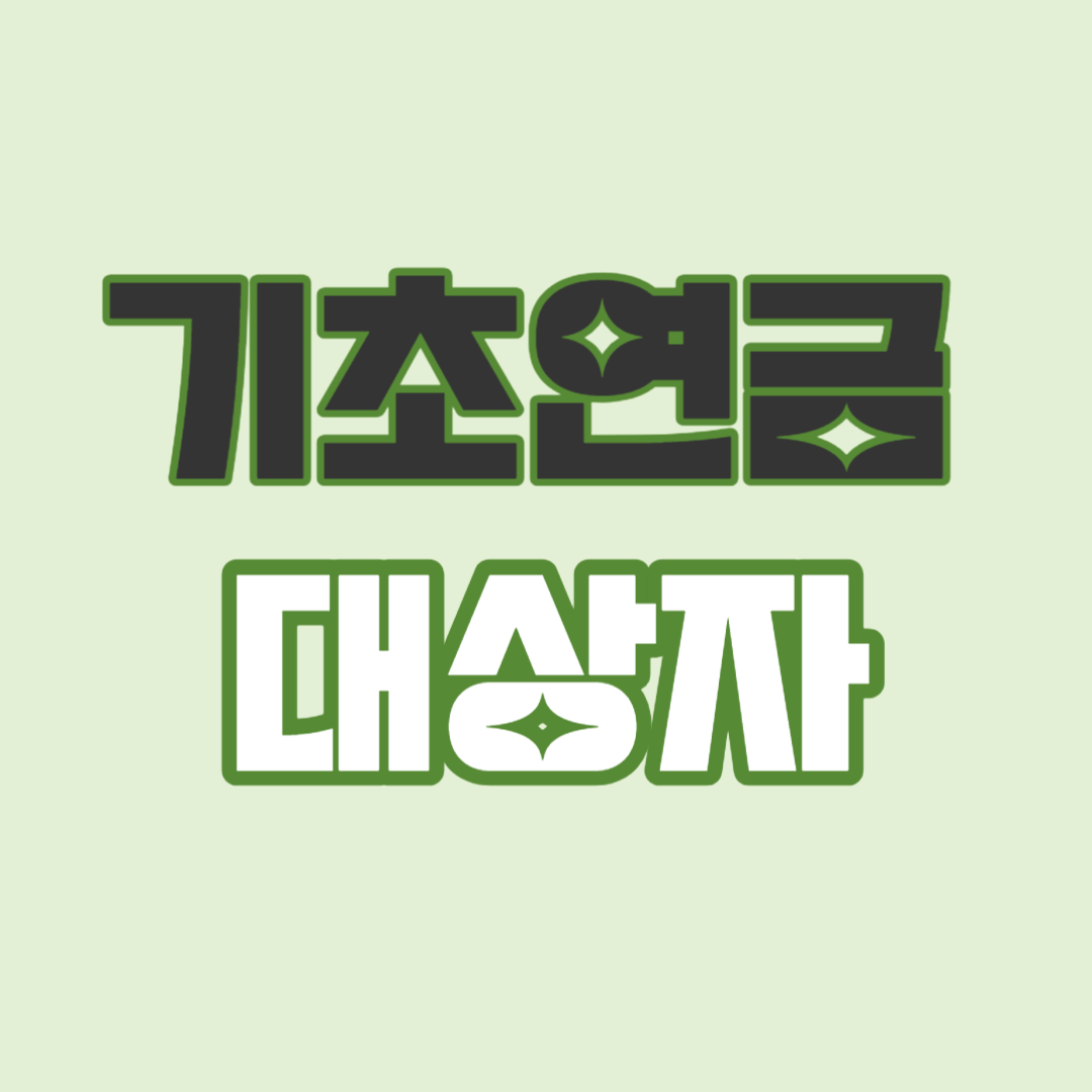 기초연금 대상자