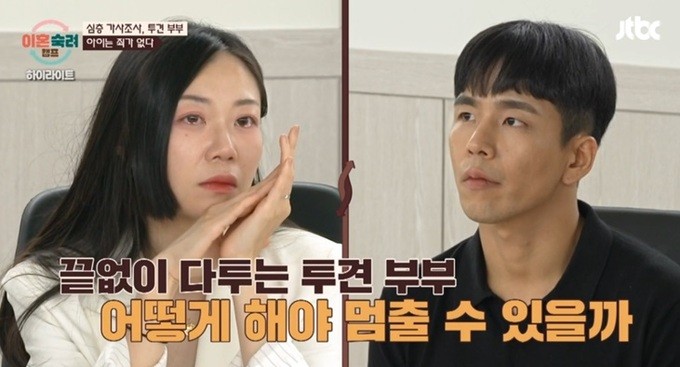 이혼숙려캠프 '투견 부부' 결말 재혼 NO 이혼 결정한 이유는