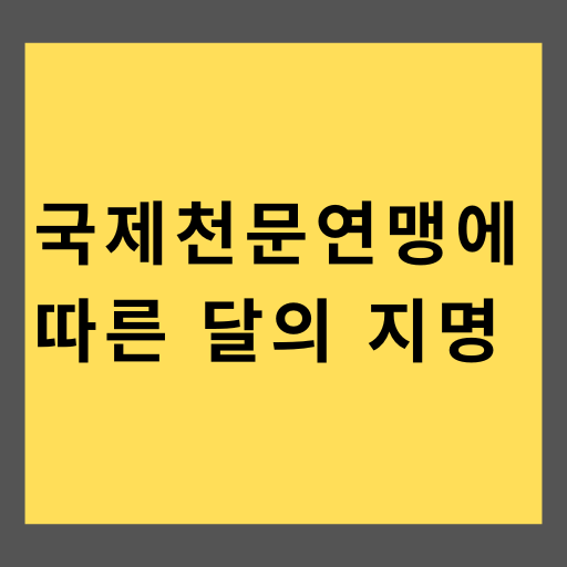 국제천문연맹(IAU)에 따른 달의 지명