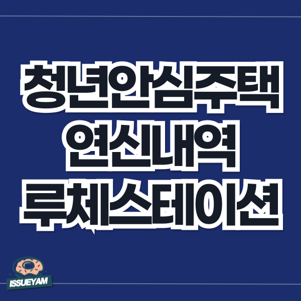 청년안심주택 연신내역 루체스테이션 예비 신혼부부 청약 신청 후기