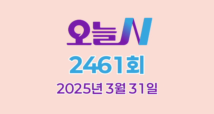 MBC 오늘N 2461회 2025년 3월 31일 맛집 식당 업체 촬영장소 촬영지 정보, 한 끼에 얼마예요, 나의 귀촌 일기, 지구촌 브이로그, 이달의 수산물