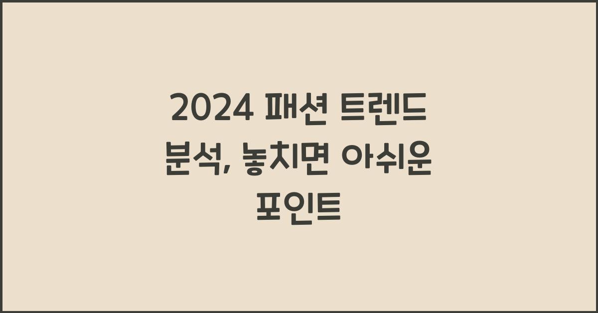 2024 패션 트렌드 분석