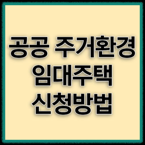 공공주거-썸네일