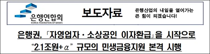 소상공인-이자캐시백-평균-80만원-은행-환급-보도자료