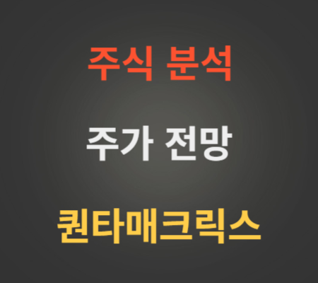 퀀타매트릭스 주가 상한가 분석.png