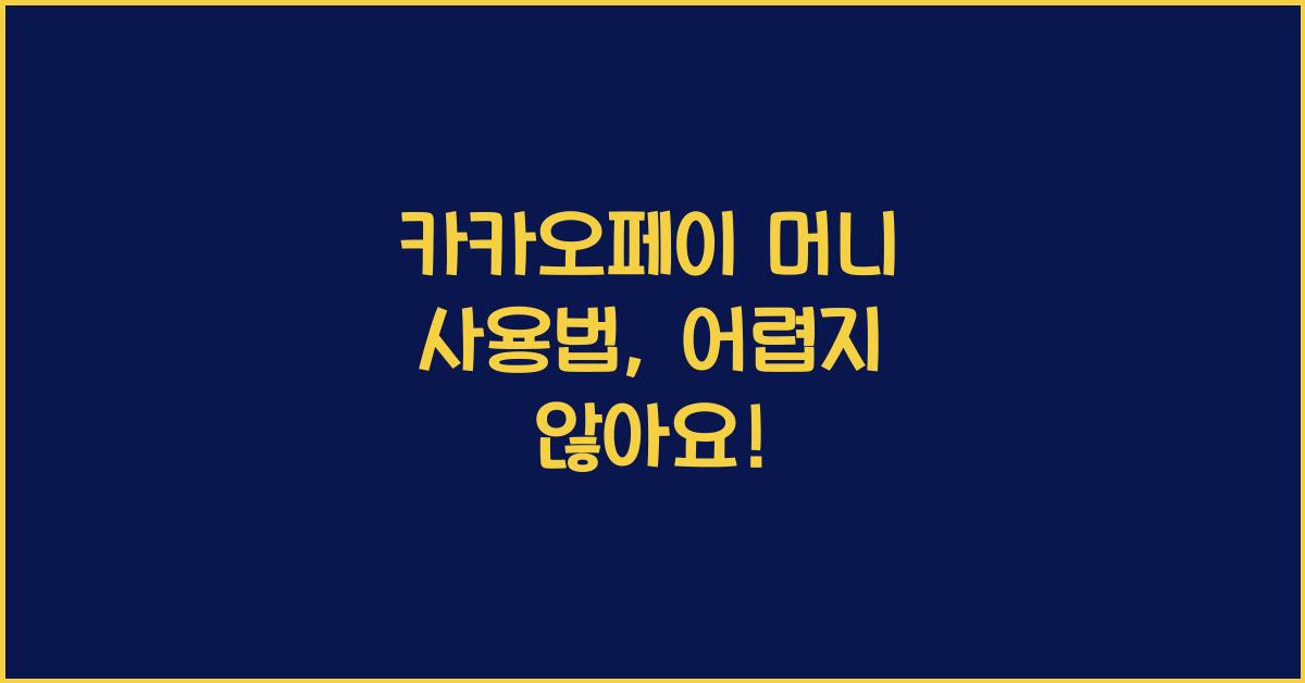 카카오페이 머니 사용법