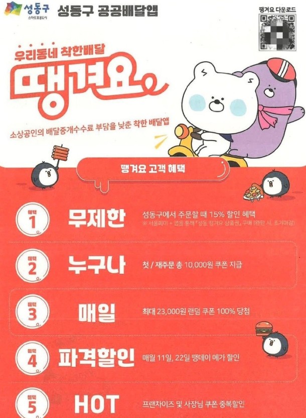 성동구 땡겨요 공공배달 관련 사진