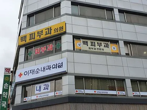 백피부과의원