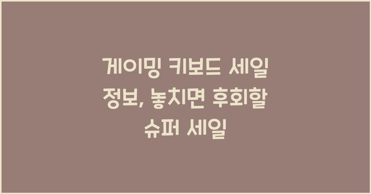 게이밍 키보드 세일 정보