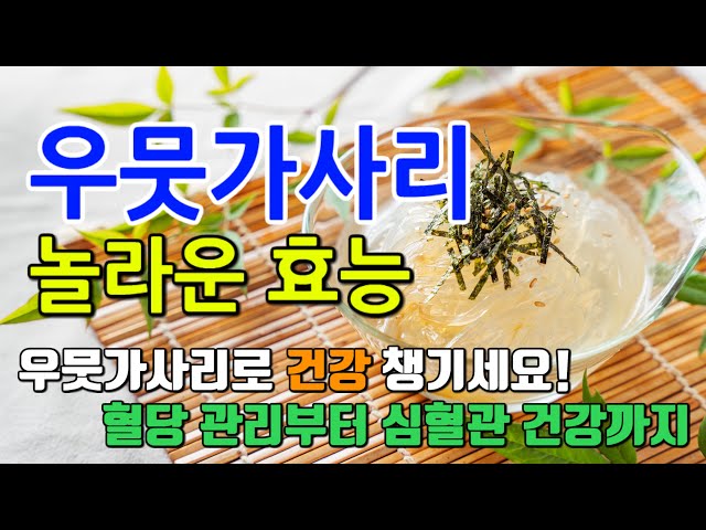 '우뭇가사리 놀라운 효능'이라는 제목의 유튜브 썸네일