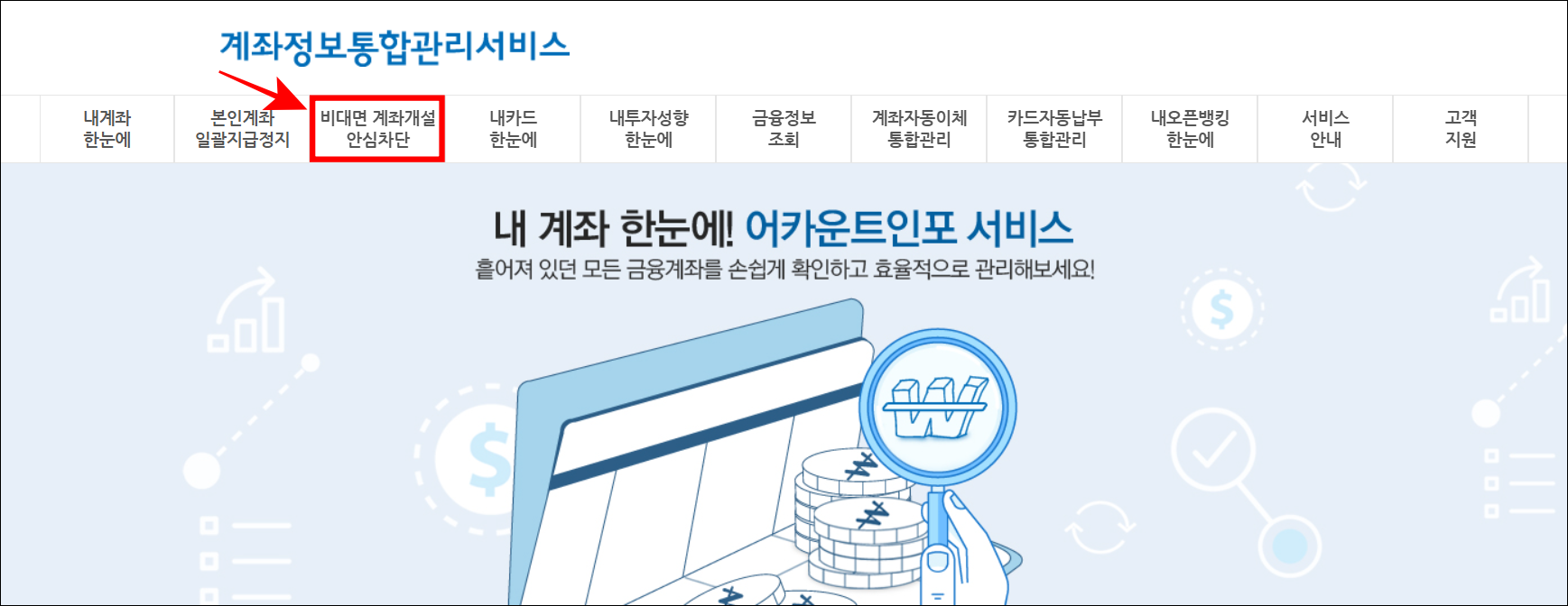 계좌정보통합관리서비스의 '비대면 계좌개설 안심차단'을 선택