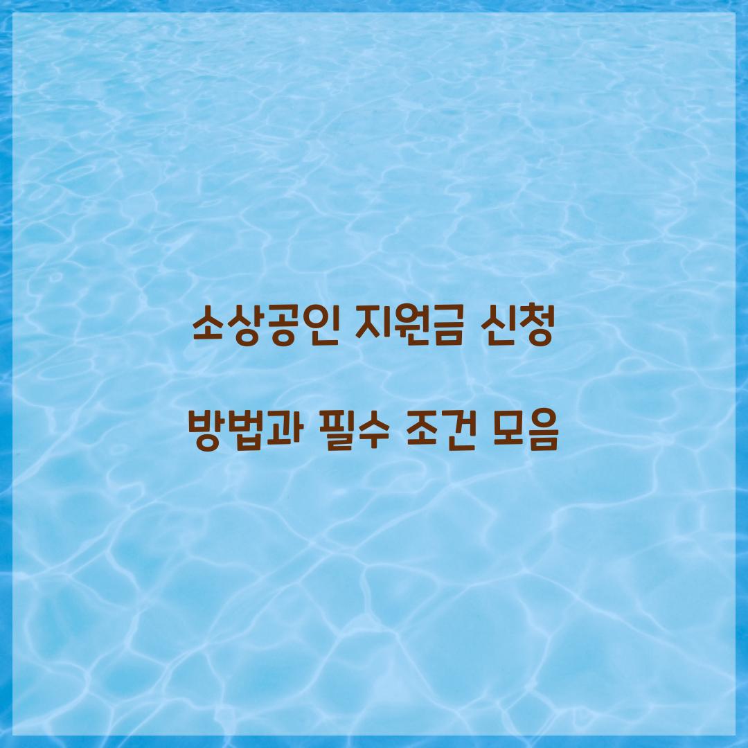 소상공인 지원금 신청