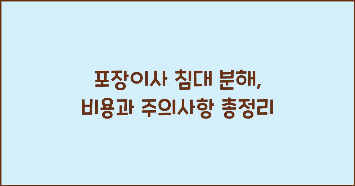 포장이사 침대 분해