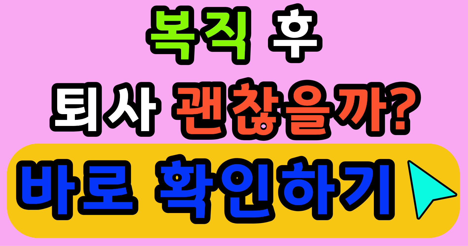 육아휴직 급여, 복직 후 퇴사 예정이라면 적용 흐름 확인해보세요