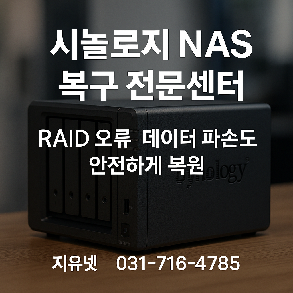 시놀로지 NAS 복구 전문센터 ❘ RAID 오류, 데이터 파손도 안전하게 복원
