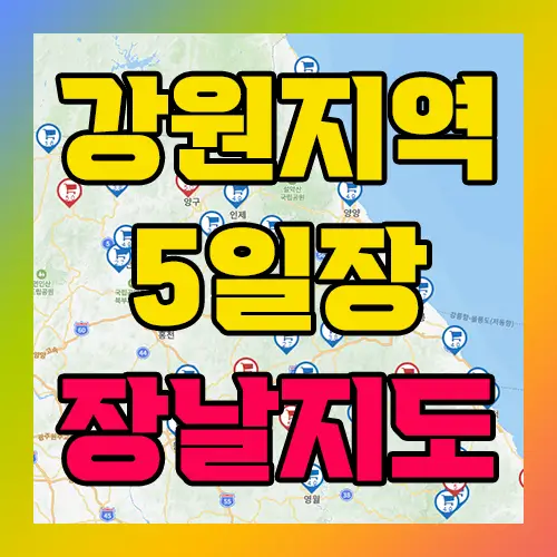 강원지역 5일장 장날지도