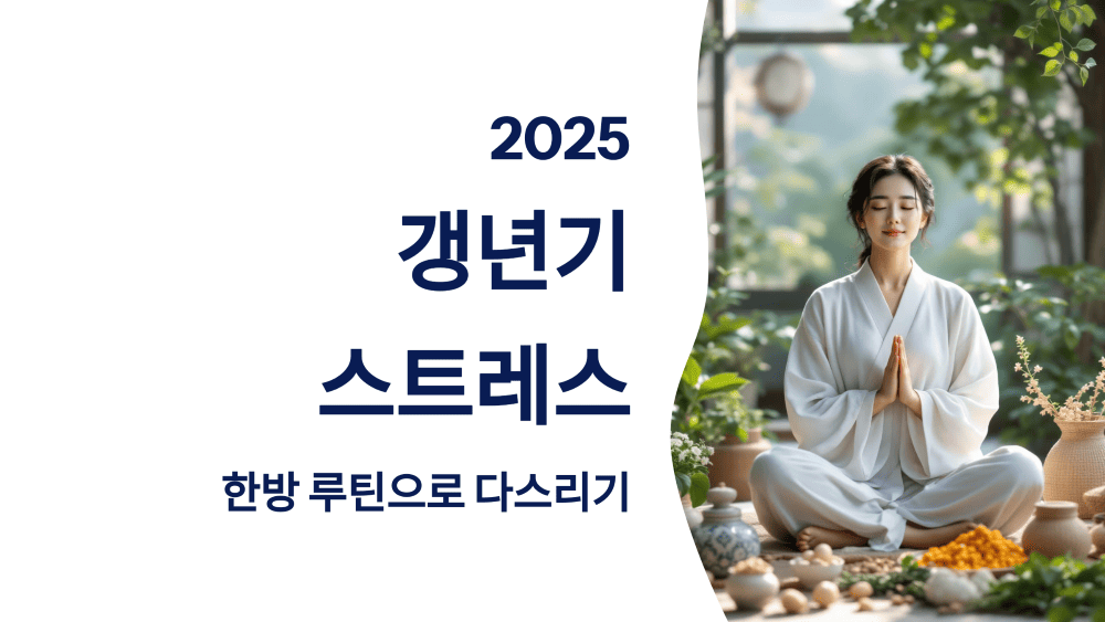 2025 갱년기 스트레스, 한방 루틴으로 다스리기