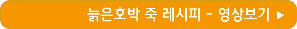 늙은호박 죽 레시피 영상으로 보기