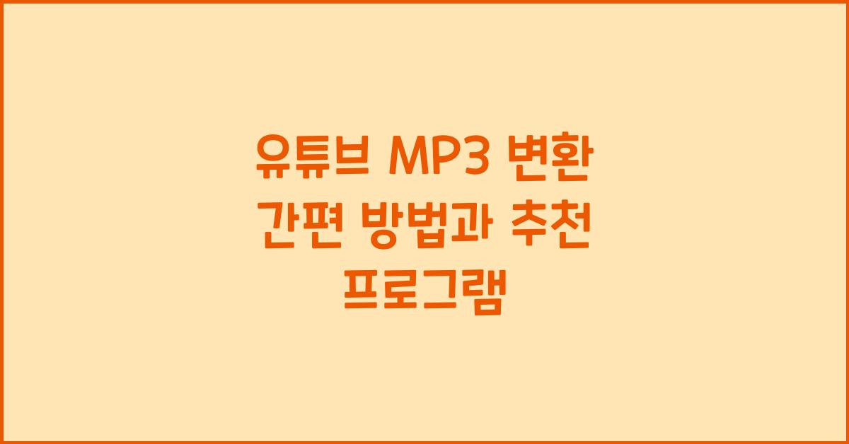 유튜브 mp3 변환