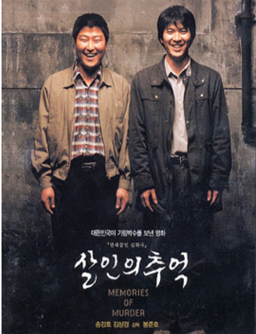 영화 살인의 추억
