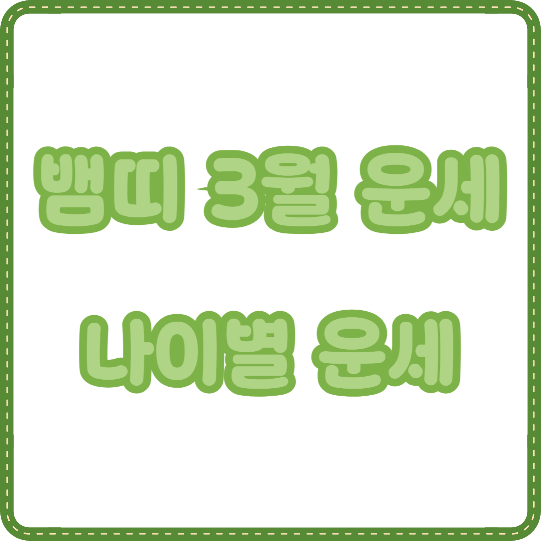 2025년 3월 뱀띠 운세