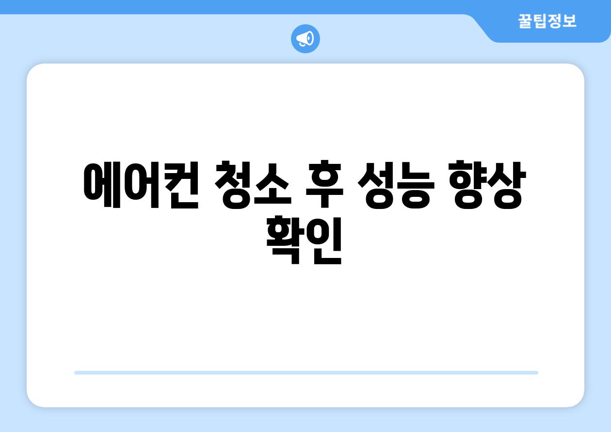 에어컨 청소 후 성능 향상 확인