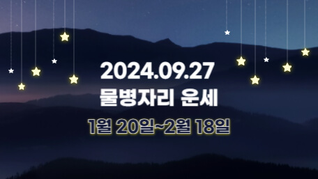 오늘의 운세, 별자리 운세, 무료 별자리 운세, 무료 운세, 연애운, 애정운, 재물운, 금전운, 물병자리 운세, 물고기자리 운세, 양자리 운세, 황소자리 운세, 쌍둥이자리 운세, 게자리 운세, 사자자리 운세, 처녀자리 운세, 천칭자리 운세, 전갈자리 운세, 사수자리 운세, 염소자리 운세