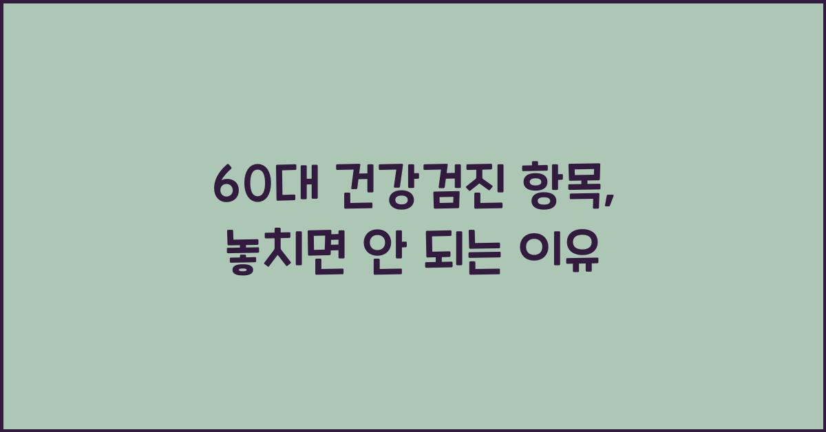 60대 건강검진 항목