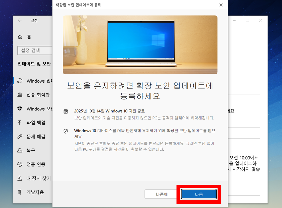 윈도우 10 1년 연장 보안 업데이트 등록 화면