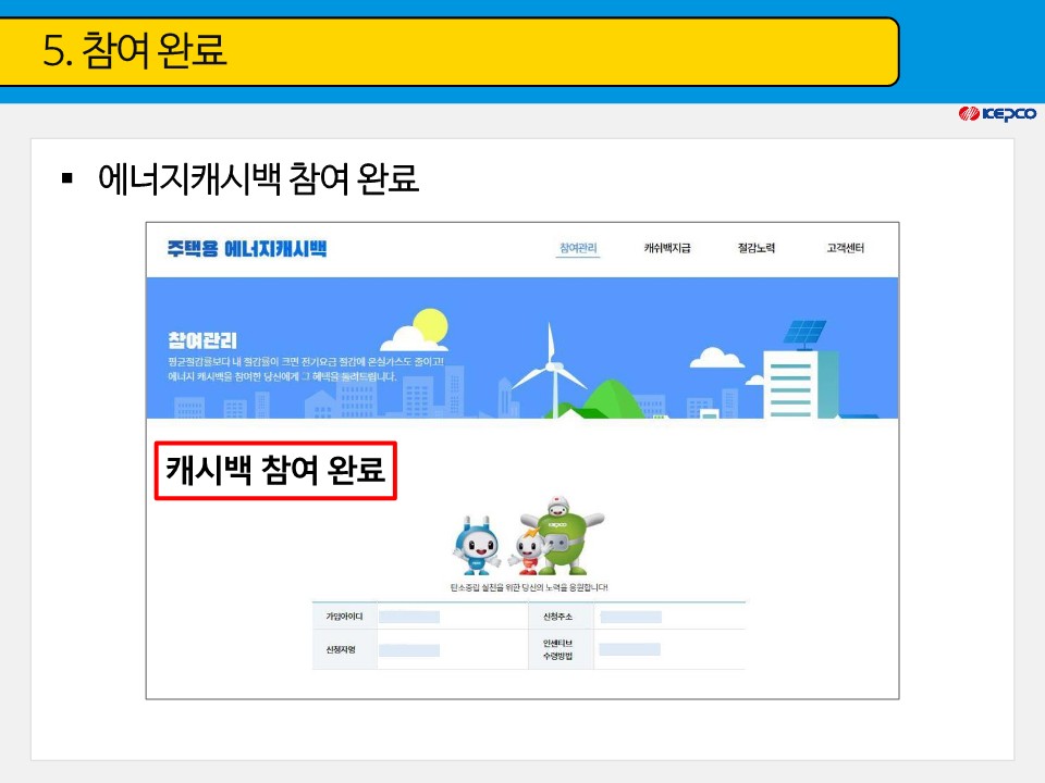 한전에너지캐시백 신청 주택용 에너지캐시백 신청