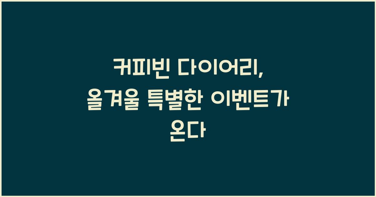 커피빈 다이어리