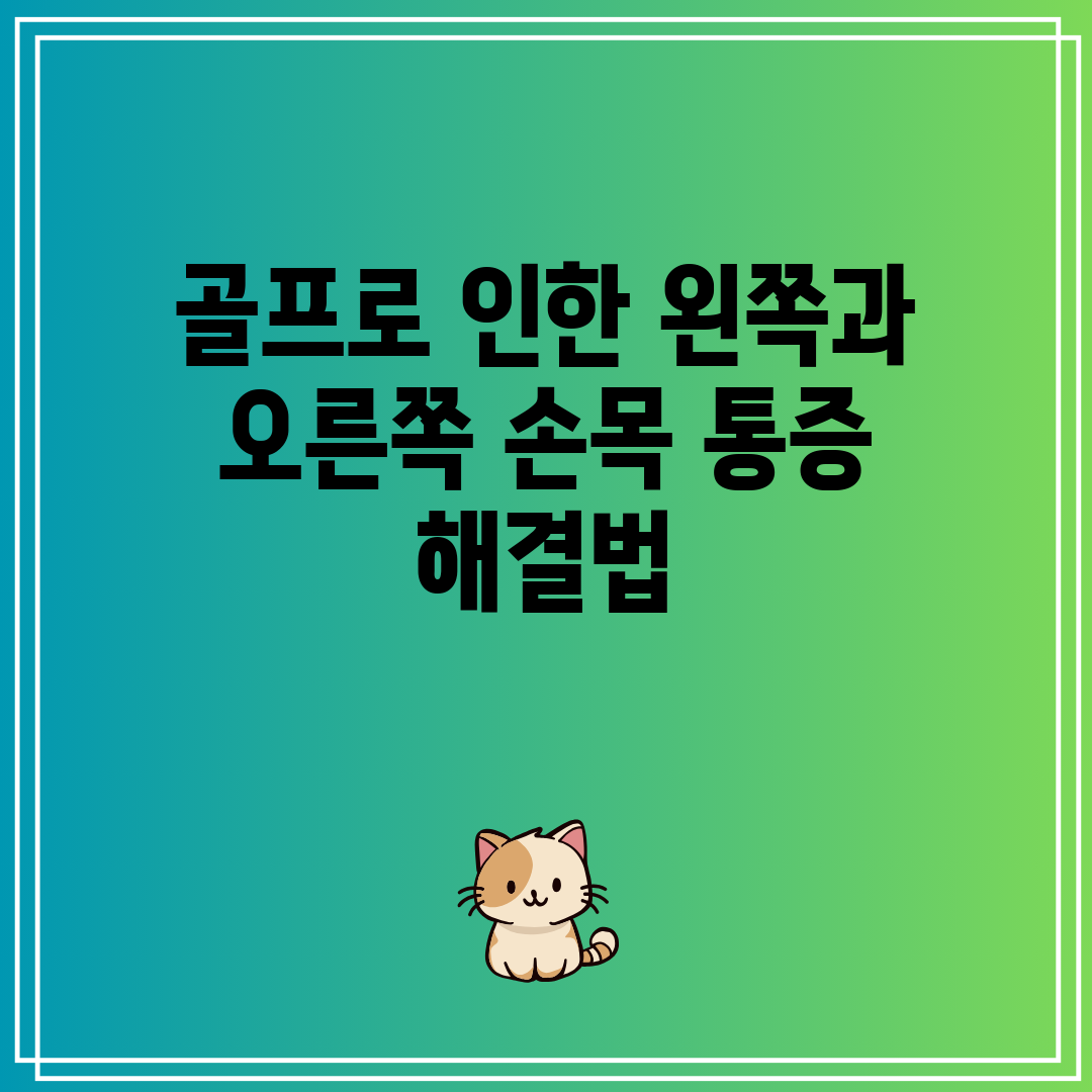 골프로 인한 왼쪽과 오른쪽 손목 통증 해결법