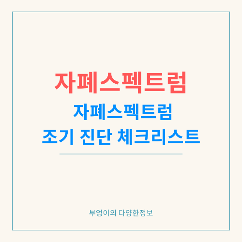 우리 아이가 자폐일까? 자폐스펙트럼 조기 진단 체크리스트