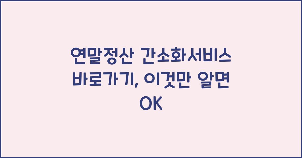 연말정산 간소화서비스 바로가기