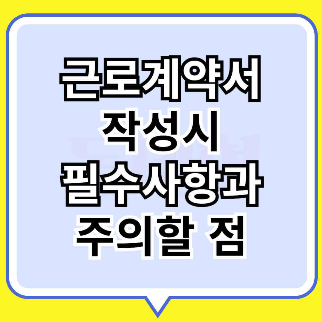 근로계약서 작성시 필수사항과 주의할 점