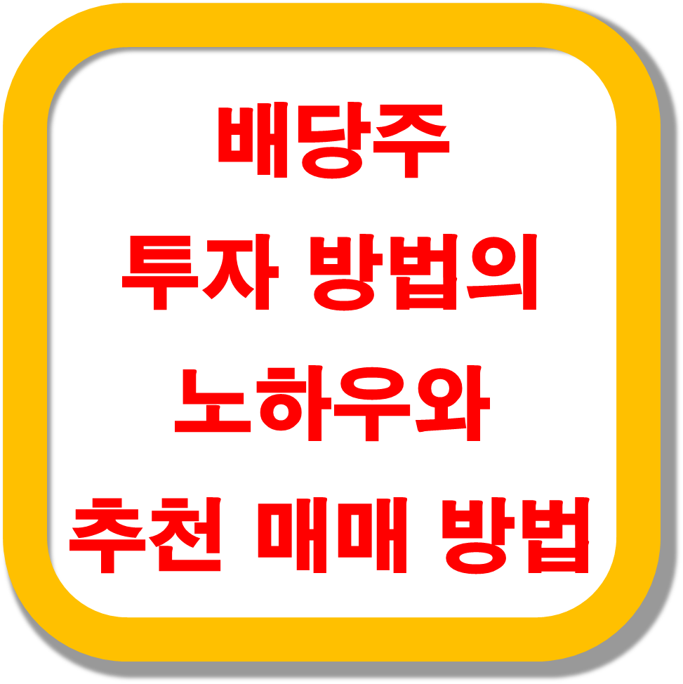 배당주-투자-방법의-노하우와-추천-매매-방법