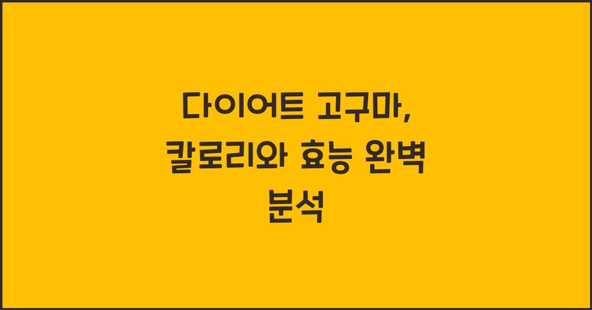 다이어트 고구마