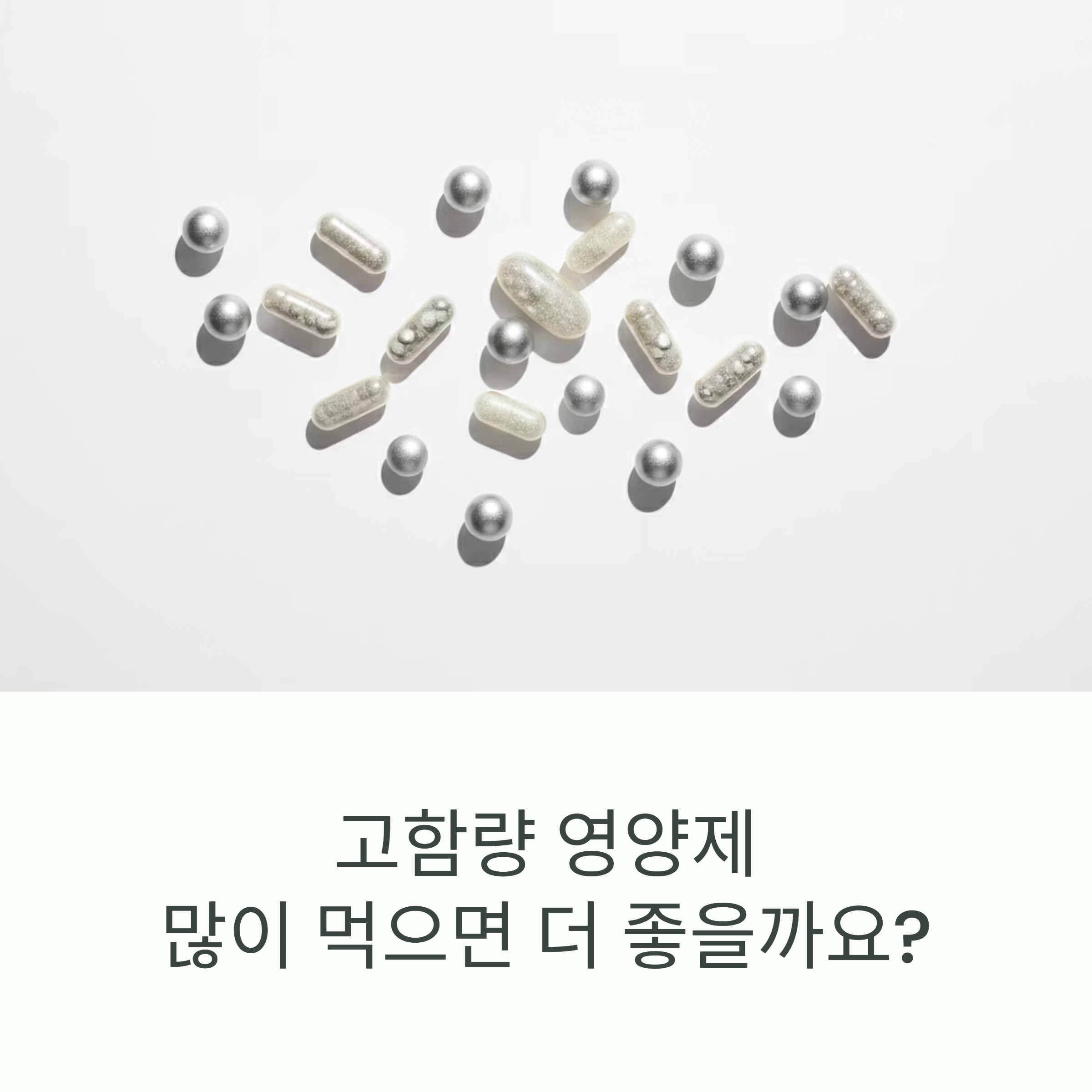 고함량 영양제
