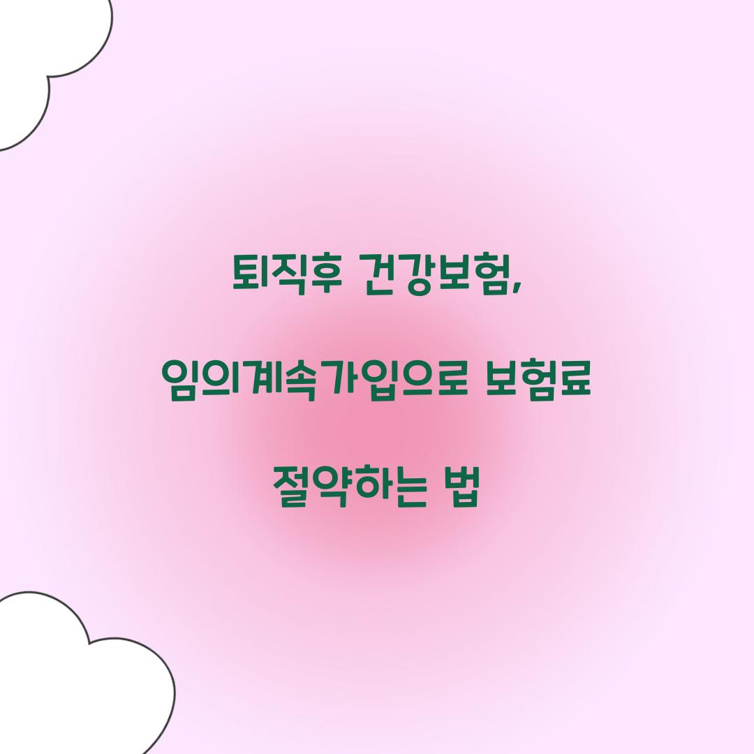 퇴직후 건강보험