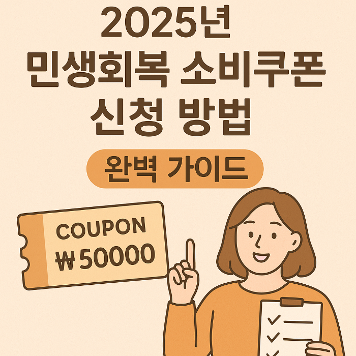 민생회복 소비쿠폰 신청 방법 완벽 가이드