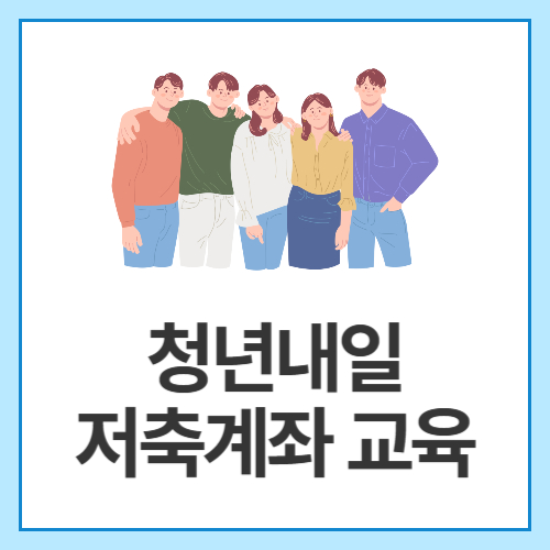 청년내일-저축계좌-교육