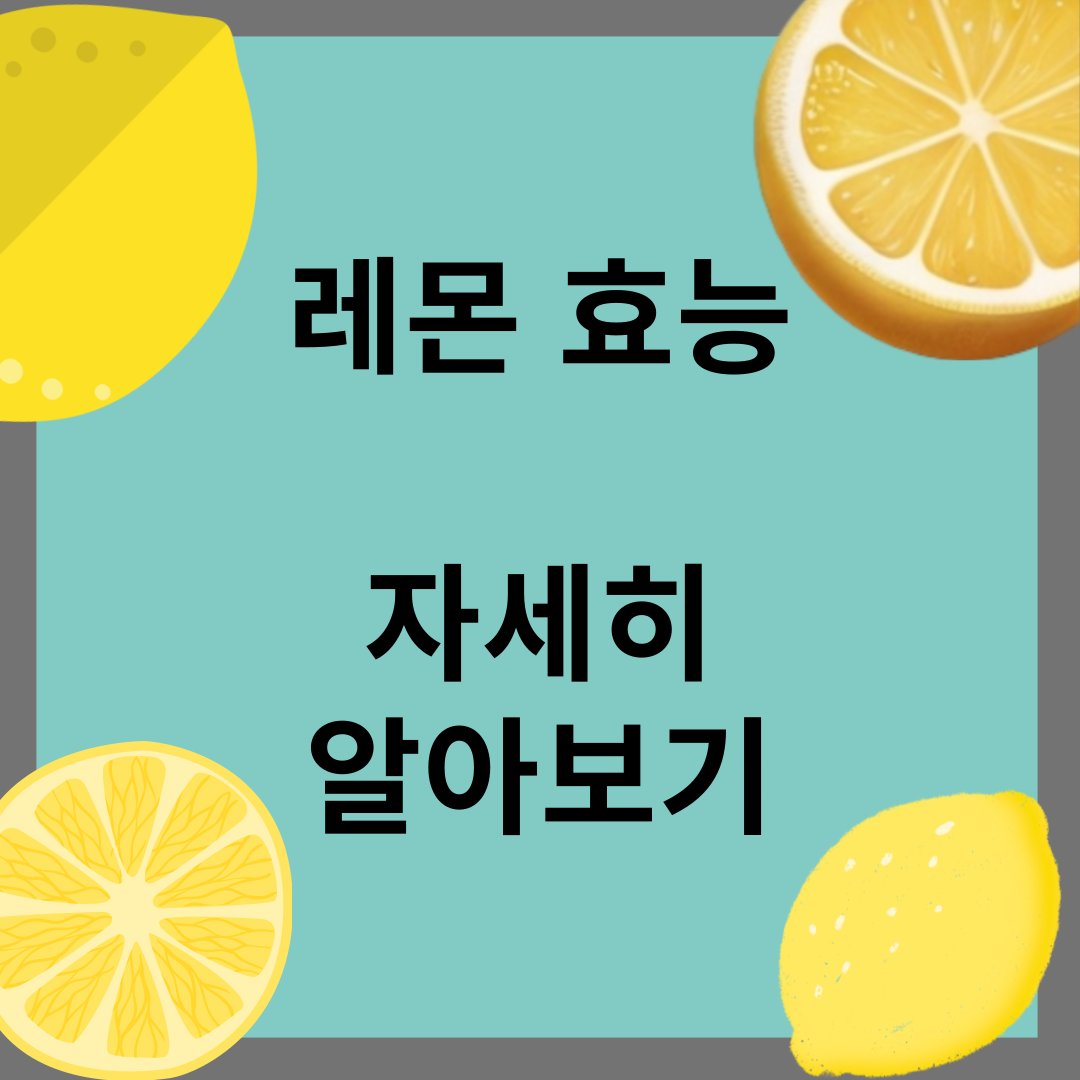 레몬 효능