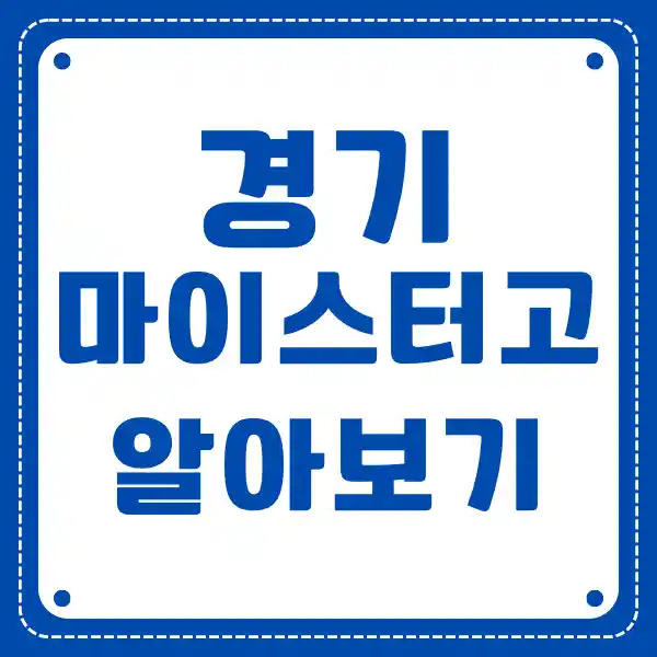 경기 마이스터 고등학교