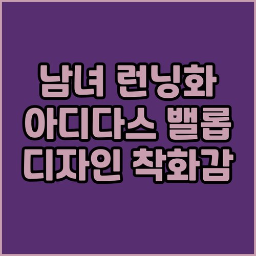 남성 여성 런닝화 추천 아디다스 밸롭..