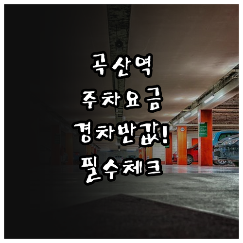 곡산역 공영주차장 요금 체계 및 경차..