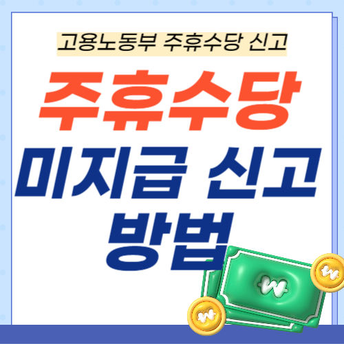 주휴수당-미지급신고방법