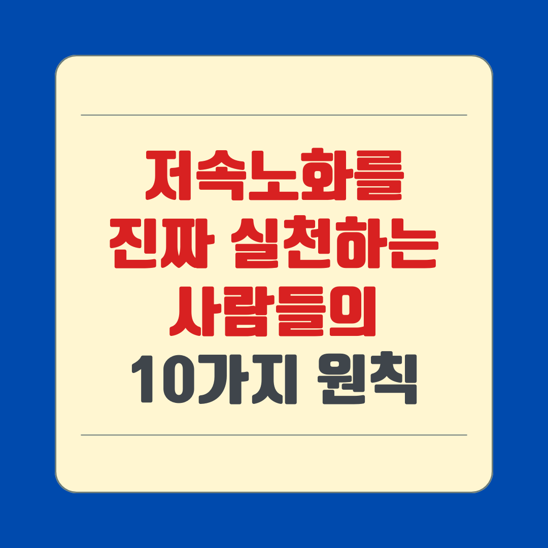 저속노화를 진짜 실천하는 사람들의 10가지 원칙