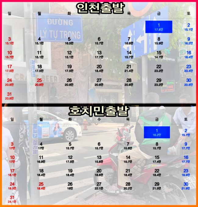 호치민 12월 항공료