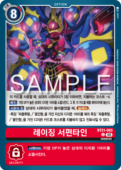 디지몬 카드게임 정규 부스터 팩 WORLD CONVERGENCE 수록 카드 BT21-093 레이징 서펀타인