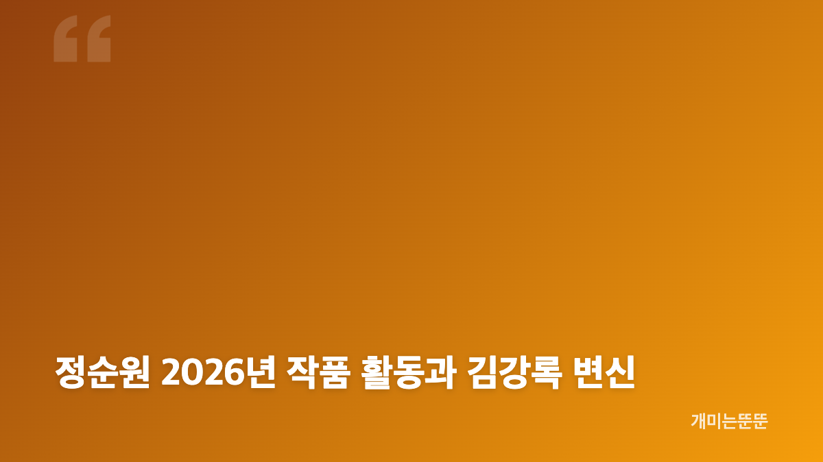정순원 이런 엿같은 사랑 김강록 역과 정해인 관계